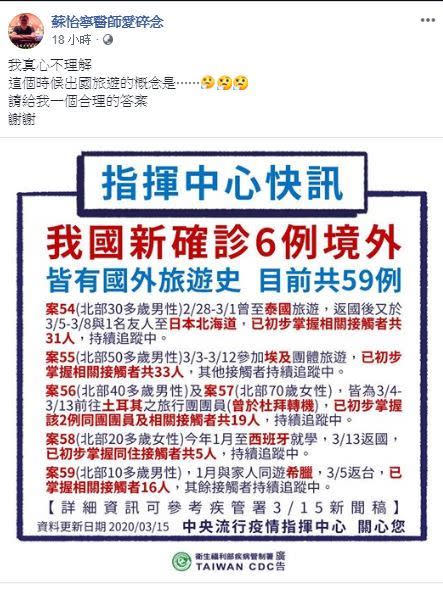 台增6例確診竟有5人是出國玩，醫師紛紛氣炸（圖／翻攝臉書「蘇怡寧醫師愛碎念」）