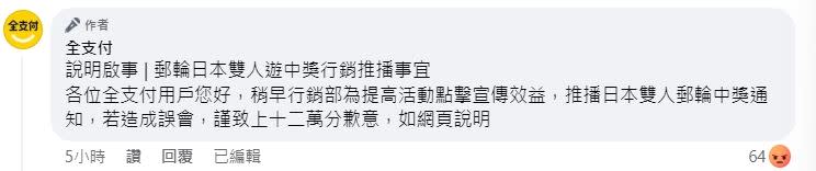 全支付緊急在留言中向消費者道歉，並推出限時5小時消費不限金額享10%回饋。（圖／翻攝自全支付臉書粉專）