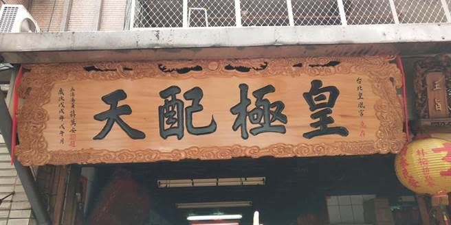 台北皇凰宮匾額「皇極配天」，由國民黨立委蔣萬安贈送。（圖／摘自台北皇凰宮臉書）