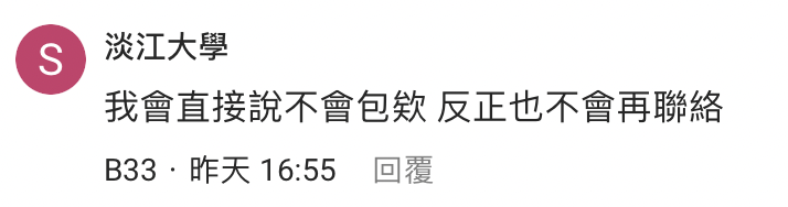 ▼也有網友提議直接講明「不會包」，畢竟之後也不會聯絡了。（圖／翻攝自Dcard）