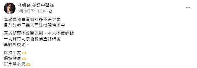 林姸余表示該案已進入司法程序。（圖／翻攝自林姸余 美妍中醫師臉書）