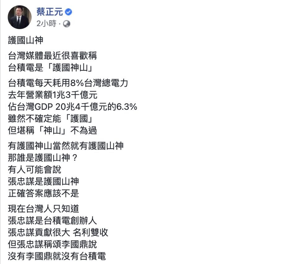 前國民黨副秘書長蔡正元今（18）日在臉書上發文表示，蔣經國下令全力支持設立台積電，稱之為「護國山神」一點都不為過。   圖：翻攝自蔡正元臉書