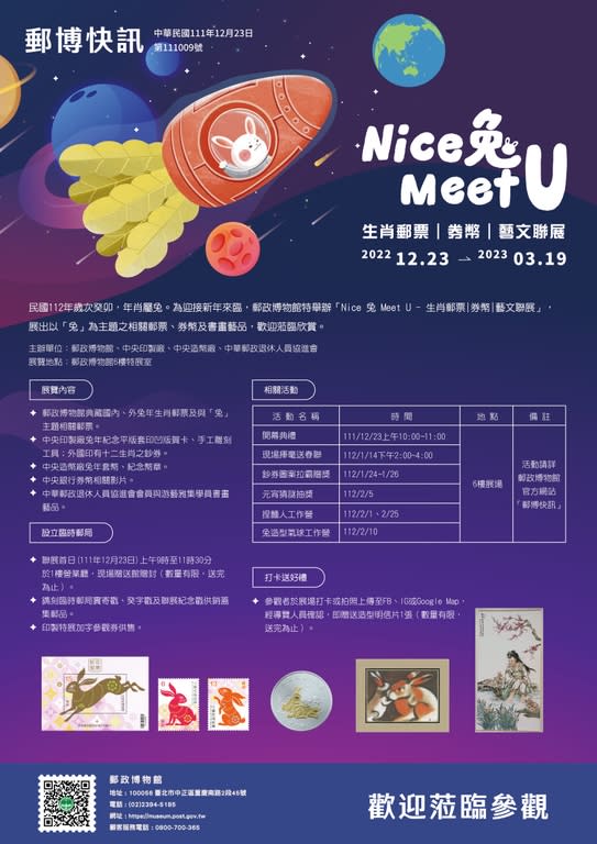 Nice兔Meet U-生肖郵票|券幣|藝文聯展（圖：中華郵政）