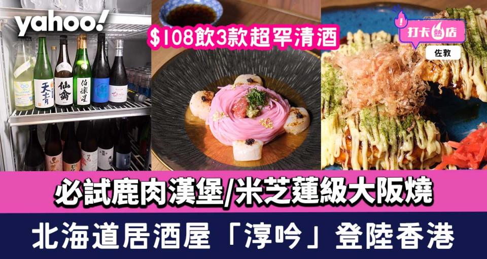 佐敦美食｜北海道居酒屋「淳吟」登陸香港！必試鹿肉漢堡/$108飲3款超罕清酒/米芝蓮級大阪燒