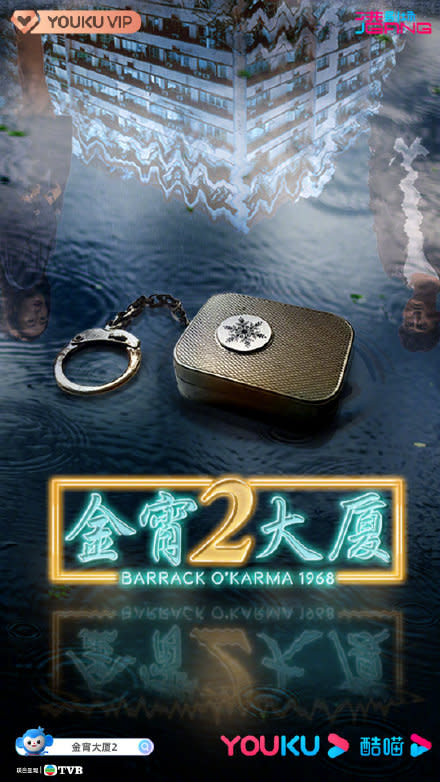 《金宵大廈2》海報