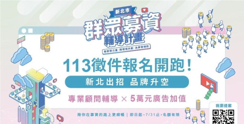 《圖說》新北群募計畫將徵件至7月31日止，預計輔導12組團隊，名額有限，報名從速。〈經發局提供〉