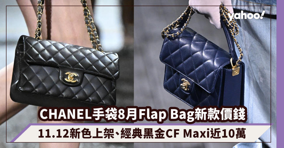 CHANEL手袋官網8月Flap Bag翻蓋手袋價錢盤點：11.12高貴灰藍與酒紅秋冬新色上架、經典黑金CF Maxi近10萬