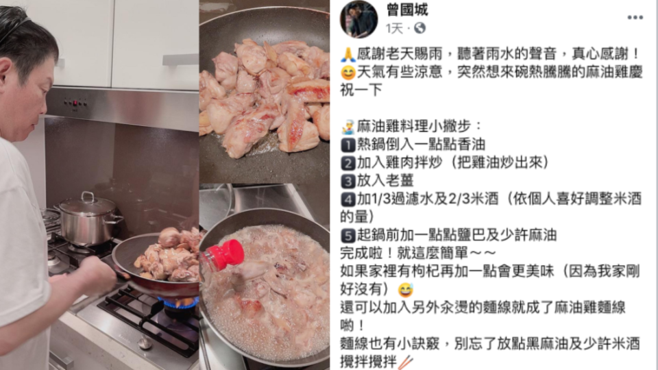 曾國城下廚烹飪「麻油雞」並分享食譜。（圖／翻攝自曾國城臉書）