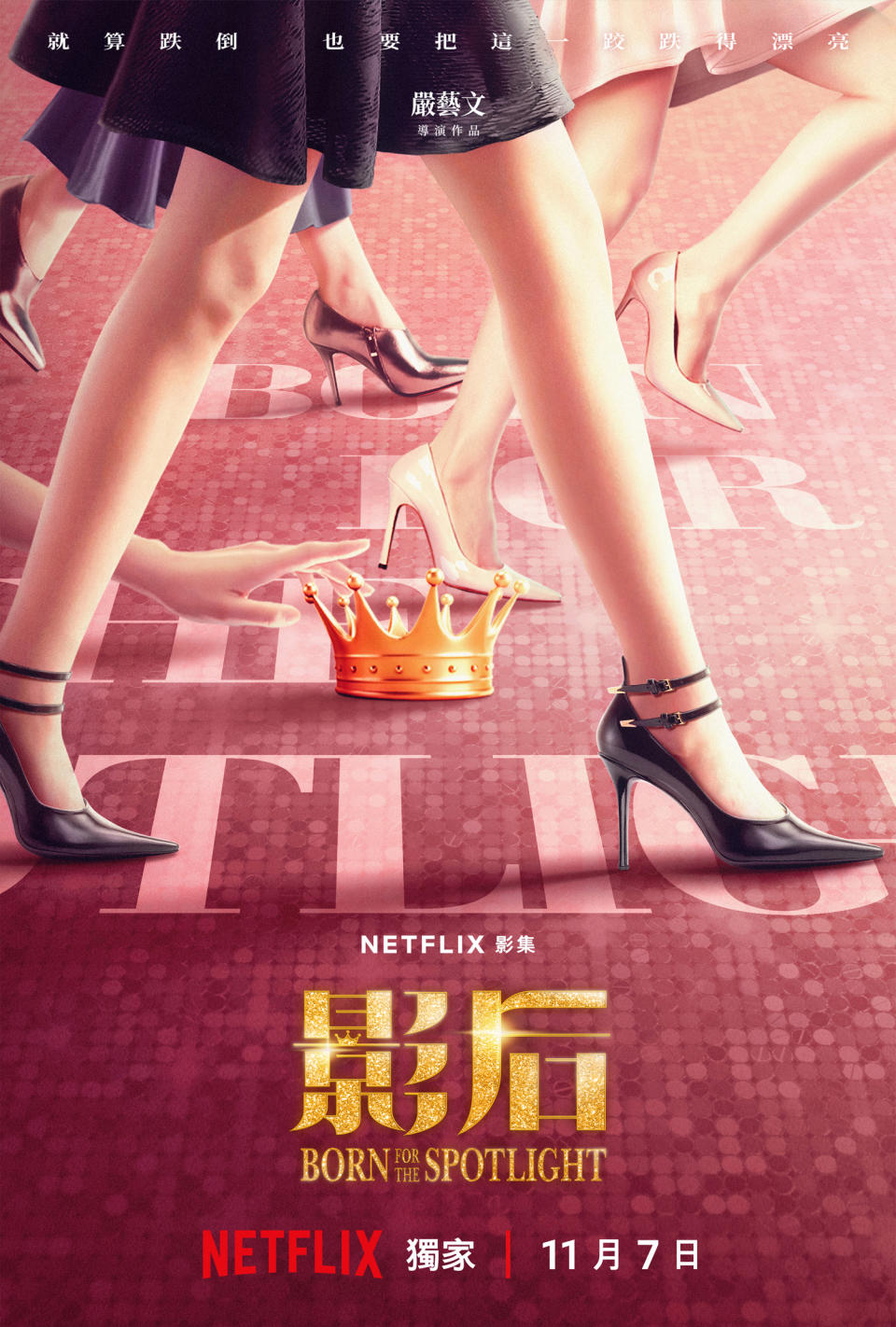 《影后》海報（圖／NETFLIX提供）