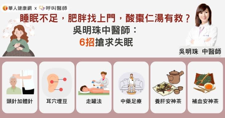 睡眠不足，肥胖找上門，酸棗仁湯有救？吳明珠中醫師：6招搶求失眠