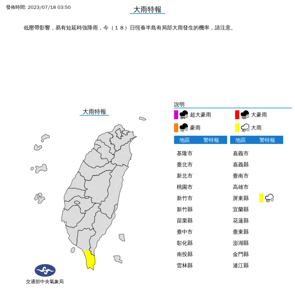 中央氣象局針對1縣市發布大雨特報。（圖取自中央氣象局網站）