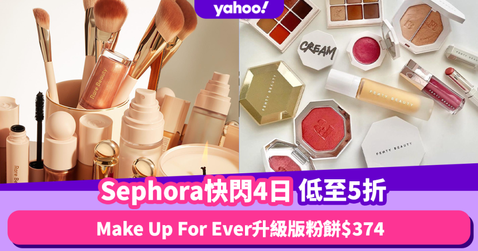 Sephora快閃4日低至5折優惠！必搶Make Up For Ever粉餅$374／Rare Beauty唇膏低至$144