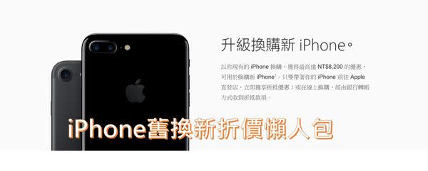 iPhone舊機換新機折價懶人包2017/7