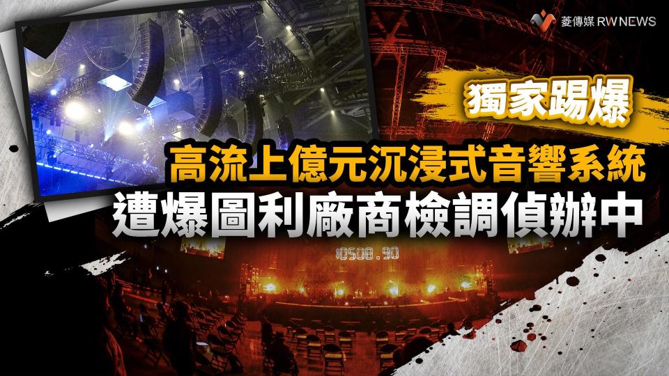 獨家踢爆／高流上億元沉浸式音響系統　遭爆圖利廠商檢調偵辦中