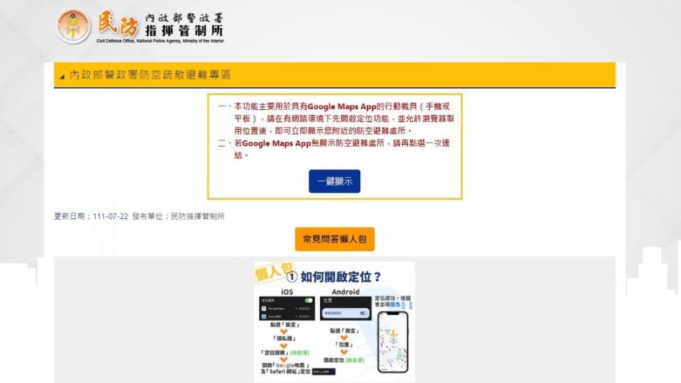 警政署網站及APP設有防空疏散避難專區。（圖／翻攝自警政署網站）