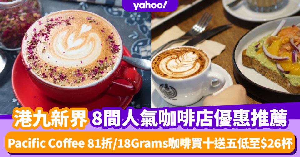 咖啡店推薦｜港九新界8大人氣咖啡店優惠 Zenon Café低至半價/亞洲首50最佳咖啡店18Grams咖啡買十送五