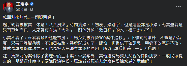 民進黨立委王定宇在臉書po文，諷刺地指出「韓導別來無恙...一切照舊啊！」   圖：翻攝自王定宇臉書