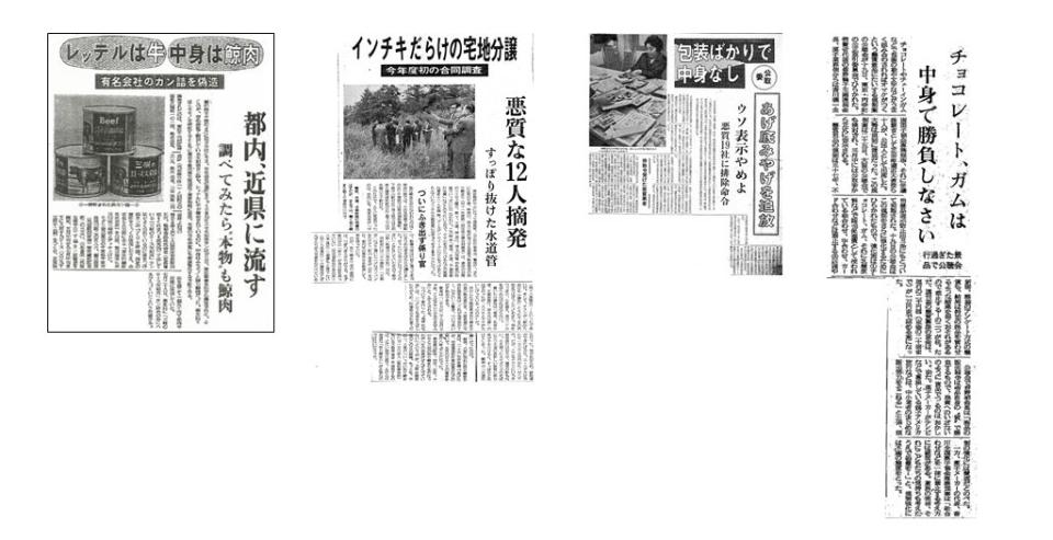 日本各家媒體的相關報導，由左至右分別是每日新聞(1960.9.4)、產經新聞(1966.5.1)、產經新聞(1968.1.10)、產經新聞(1969.2.20)<br> （圖片取自日本廣告審查機構JARO網站）