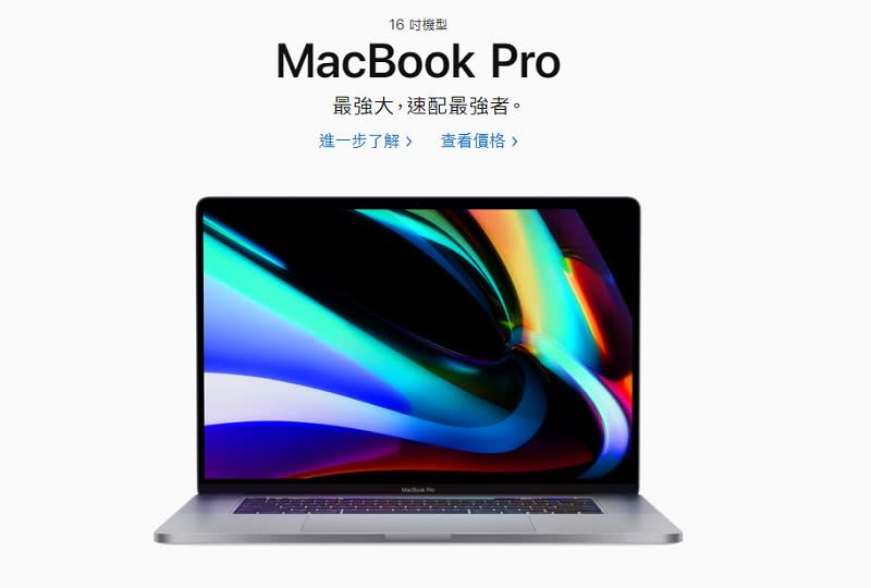 16吋MacBook Pro於Apple官網公開 售價77900元起