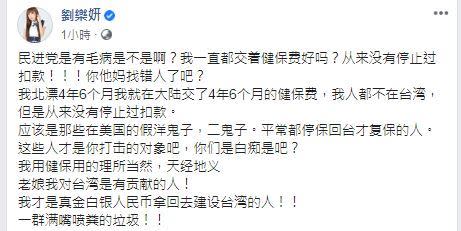 劉樂妍發文，強調自己有繳健保費，「老娘我對台灣是有貢獻的人」。（圖／翻攝自劉樂妍臉書）