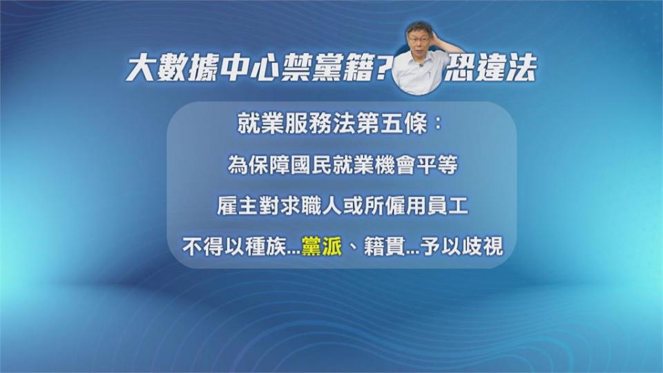 大數據中心「禁黨籍」令恐違法　柯文哲甩鍋指「議員相逼」