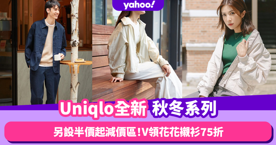 Uniqlo全新秋冬系列+低至5折秋冬單品減價區！15款連身裙/​​長外套/恤衫！人氣花花襯衫75折