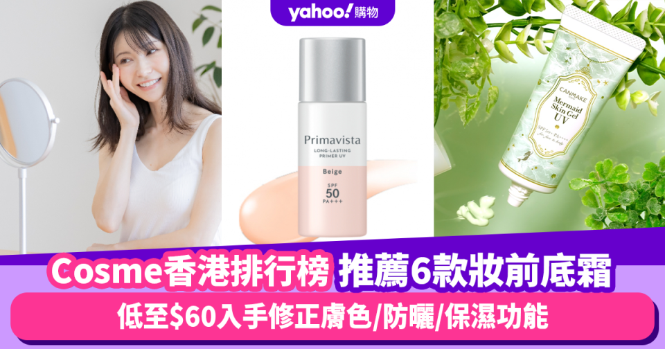 Cosme香港排行榜2024｜推薦6款妝前底霜！低至$60入手修正膚色/防曬/保濕功能 5分鐘化好妝即可出門