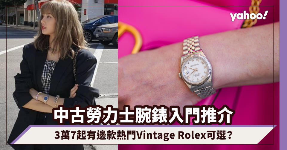 中古勞力士Rolex入門推介！價錢3萬7起購入熱門Vintage Rolex腕錶