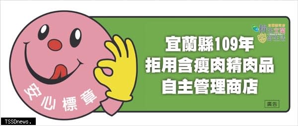 宜蘭縣政府加強肉品產地標示稽查，廣推拒含瘦肉精安心標章。 （圖：縣衛生局提供）