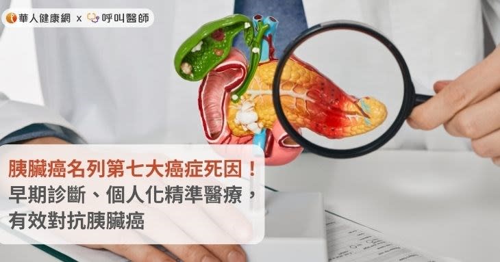 胰臟癌「癌王」名列第七大癌症死因！早期診斷、個人化精準醫療，有效對抗胰臟癌