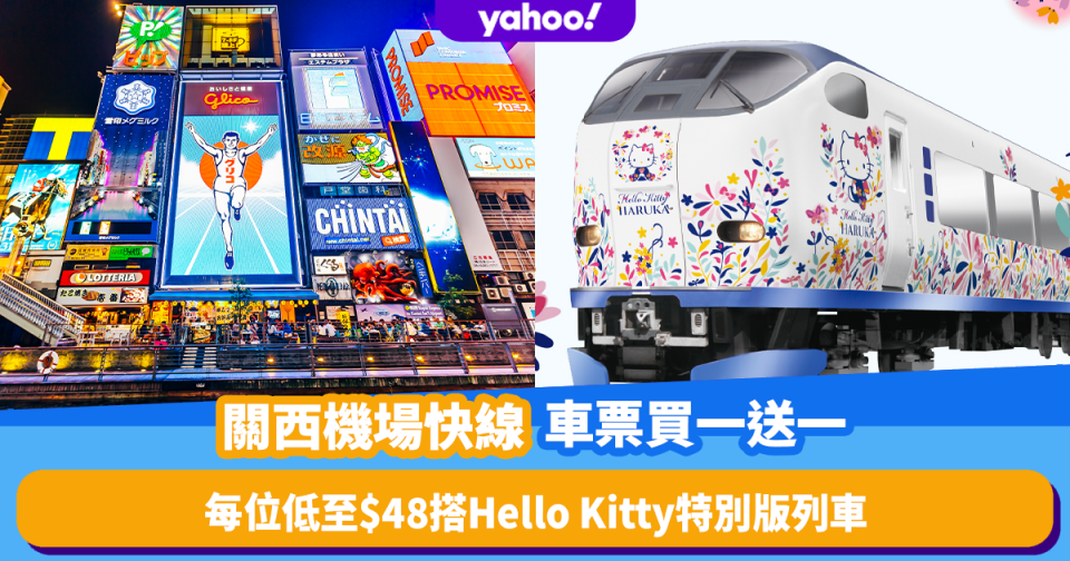 日本關西機場快線車票買一送一！每位低至$48搭Hello Kitty特別版「HARUKA特快列車」