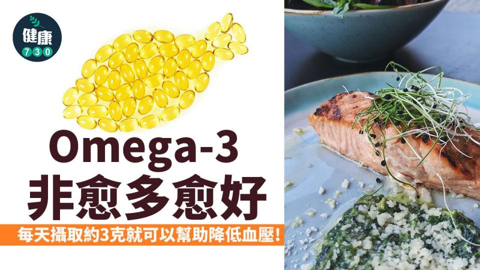 研究：每日3克Omega-3可降血壓