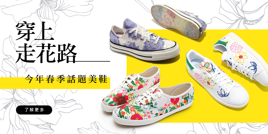 穿上走花路！NIKE、adidas、CONVERSE..7款今年春季話題花卉鞋，浪漫系私鞋穿搭筆記！
