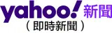 Yahoo奇摩（即時新聞）