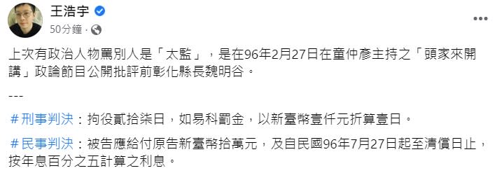 王浩宇表示上次有政治人物罵別人是太監是前台北市議員童仲彥。（圖／翻攝自王浩宇臉書）