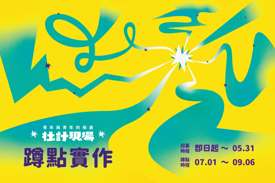 好伴社計今年繼續推動「社計現場」蹲點實作計畫（圖源：好伴社計）