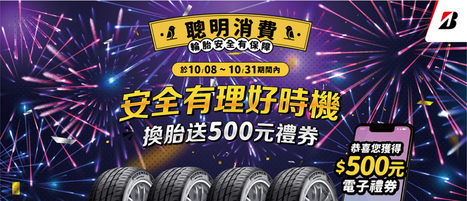 普利司通於10/8 (四) 至10/31 (六) 推出「安全有理好時機」限時優惠活動。