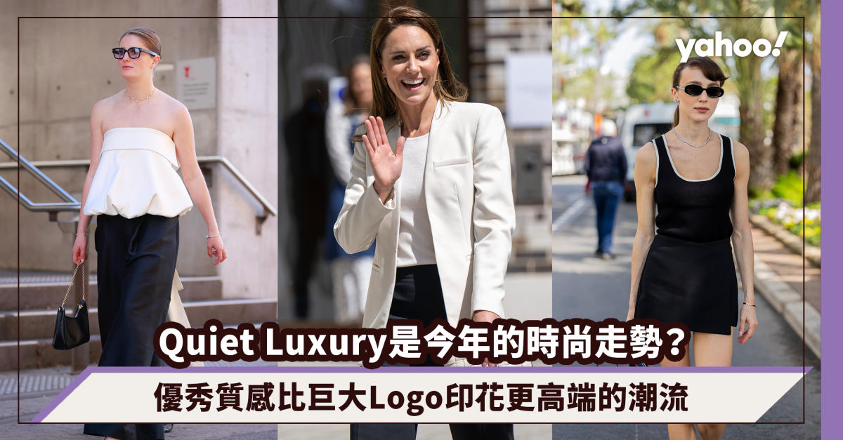 Quiet Luxury 低調精品是2023年的時尚走勢？！認識優秀質感比巨大Logo
