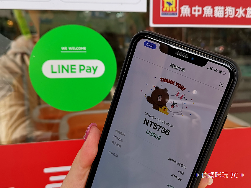 LINE Pay (俏媽咪玩 3C) (27).png