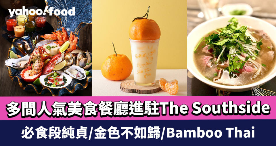 The Southside餐廳│黃竹坑新商場多間人氣美食餐廳進駐！必食段純貞/金色不如歸/Bamboo Thai/nana’s green tea/Chef’s Cuts/Brass Spoon