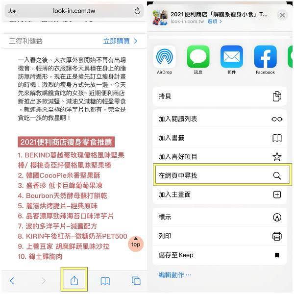 搜尋Safari網頁內的關鍵字 圖片來源：LOOKin編輯翻攝