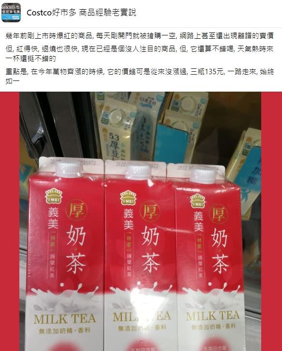 網友曬出「義美厚奶茶」大讚它的價錢可是從來沒漲過。（圖／翻攝自Costco好市多 商品經驗老實說臉書社團）