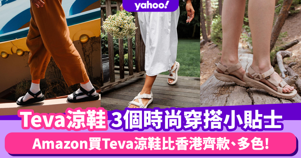 Teva涼鞋3個穿搭小貼士！「涼鞋著襪」秒變山系時尚人 Amazon買Teva比香港齊款、多色！