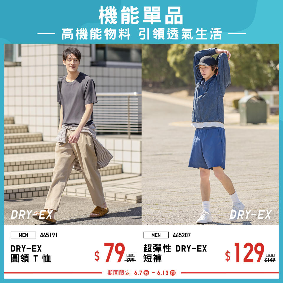 【UNIQLO】期間限定 舒適時尚單品（即日起至13/06）