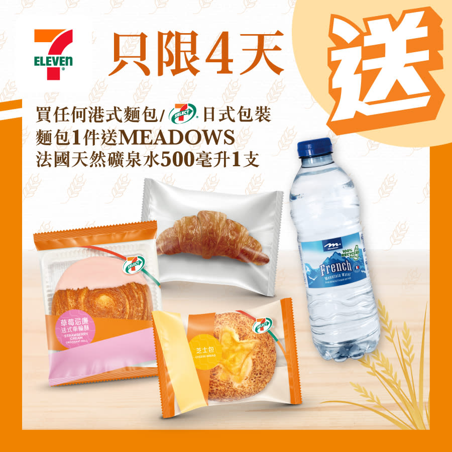 【7-11】買港式麵包/日式包裝麵包 送法國天然礦泉水（10/09-13/09）