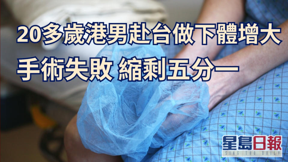 香港男子前往台北進行生殖器擴大手術失敗。unsplash示意圖片