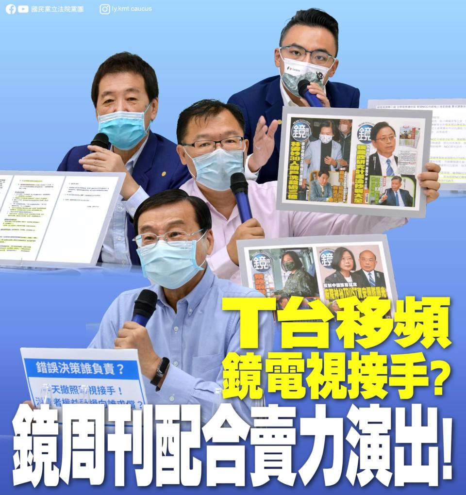 國民黨立法院黨團24日大陣仗開記者會指控，《鏡電視》為了要爭取《TVBS》「被撤出」的55台，不斷吹捧執政黨、抹黑在野黨。圖  / 取自國民黨立法院黨團臉書