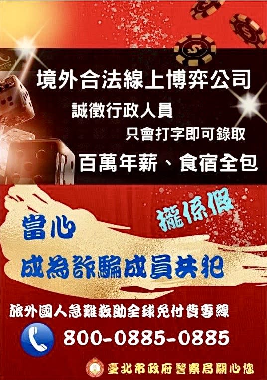 圖片說明：臺北市保安警察大隊，宣導民眾出國打工風險高，避免落入唬人的高薪徵才陷阱，另外交部設置「旅外國人急難救助全球免付費專線」電話800-0885-0885可尋求協助。(記者宋紹誠翻攝)