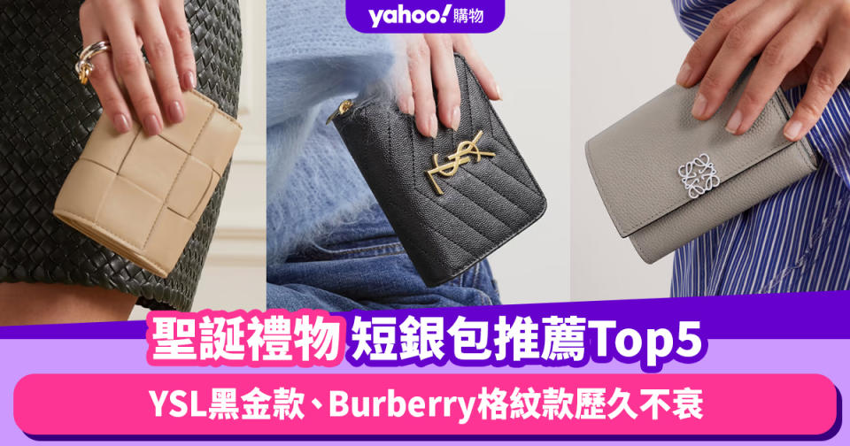 聖誕禮物2023｜短銀包經典品牌推薦Top5！YSL黑金款、Burberry格紋款歷久不衰