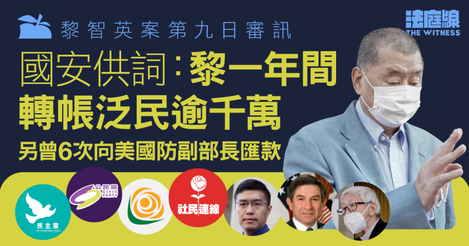 黎智英案第九日審訊｜國安警指黎一年間轉帳泛民逾千萬　另曾6次向美國防副部長匯款